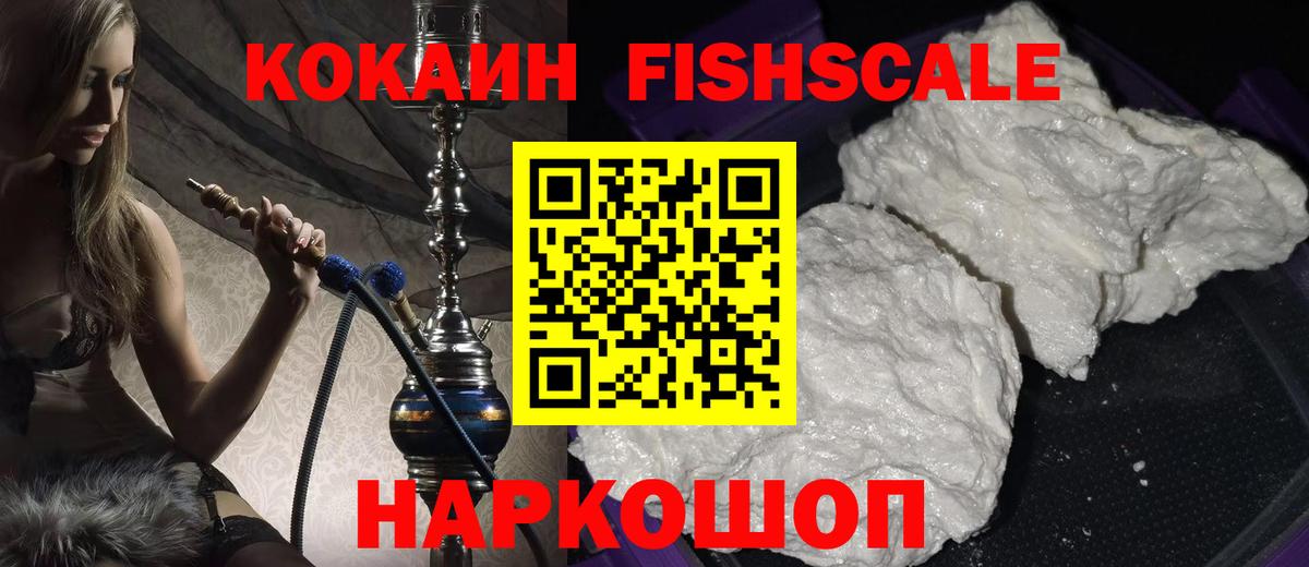 Дубна  COCAIN Fish Scale  Вход с VPN  Cocaine FishScale 