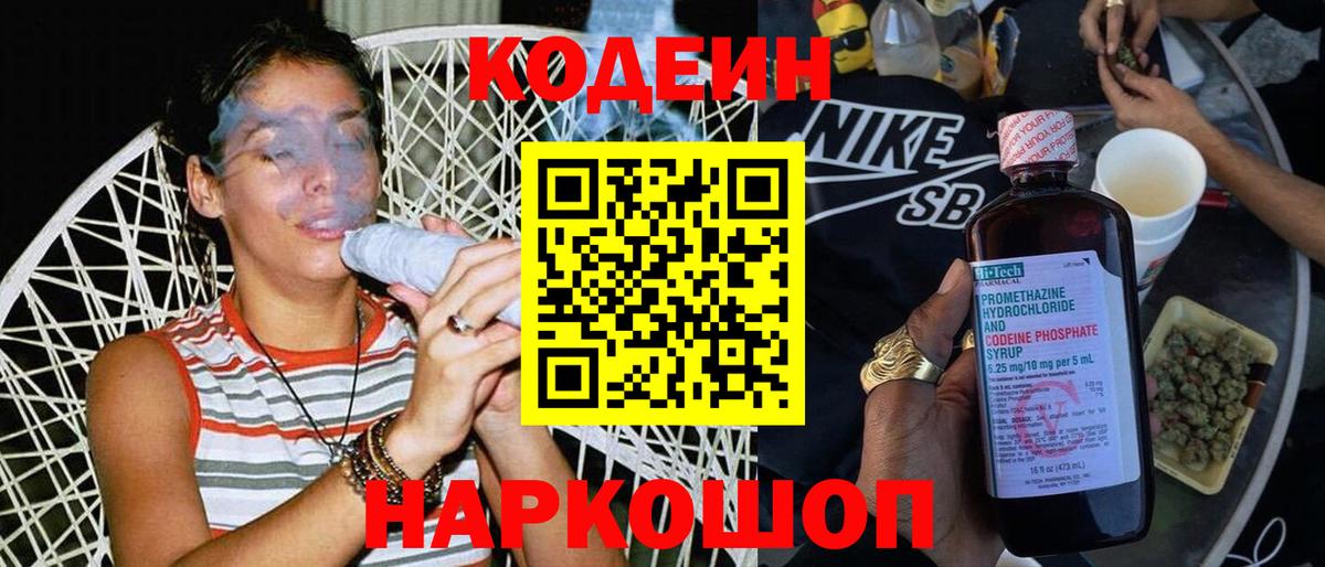 Кодеин Purple Drank Дубна